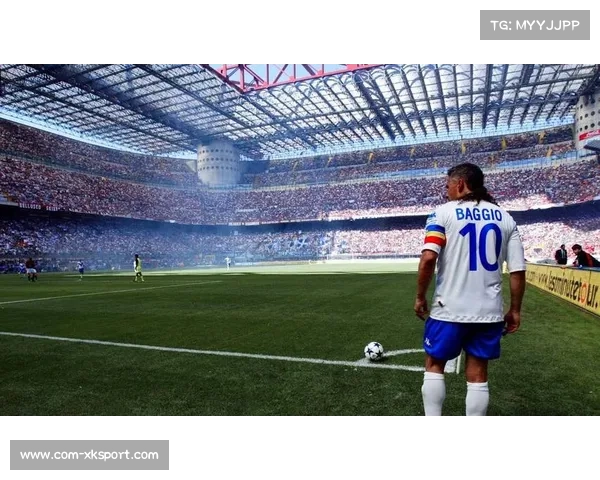 意甲历史回顾：圣西罗球场保留10%原结构纪念传统